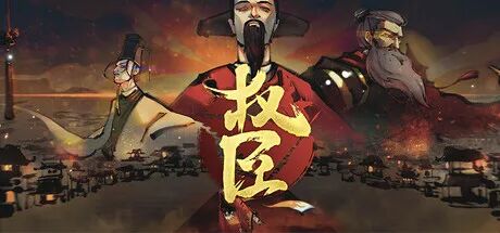 【游戏推荐】御笔定生死！《权臣》动荡朝堂改写王朝命簿 Build.19104651 免安装豪华中文学习版