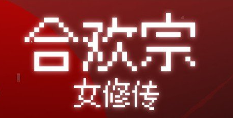 《合欢宗女修传》v0.175 免安装中文步兵版
