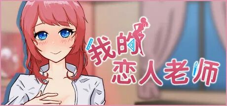 《我的恋人老师》v1.002 免安装中文步兵版