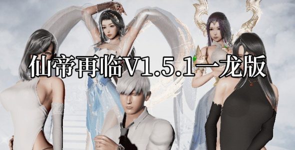 《仙帝再临》v1.5.1 电脑+安卓 免安装中文步兵版