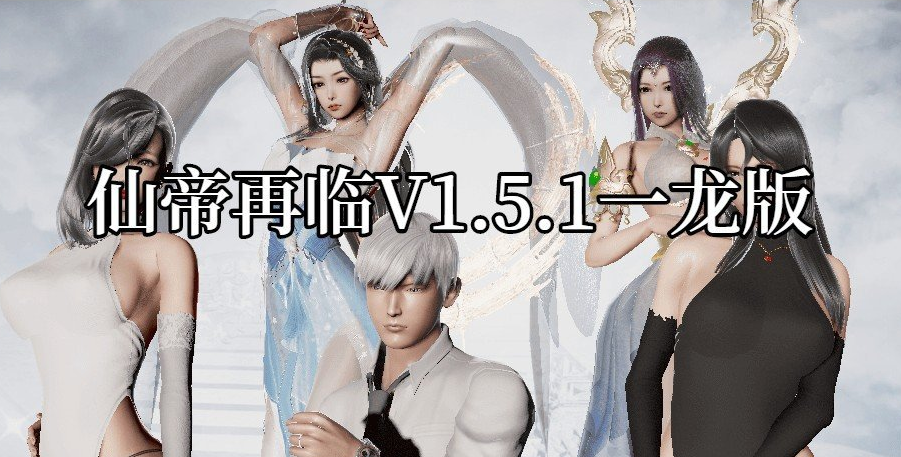 【游戏推荐】《仙帝再临》v1.5.1 电脑+安卓 免安装中文步兵版