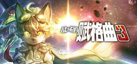 《战场的赋格曲3》Build.18905210-预购特典+季票+全DLC+原声音乐+漫画 免安装豪华中文体验版最终章命运的对决！