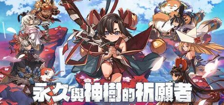 《永久与神树的祈愿者》v1.2+全DLC-预购特典+数字美术书+原声带 免安装豪华中文体验版