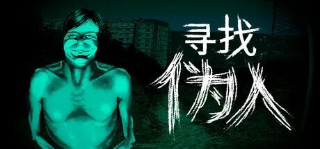 《寻找伪人》v1.1.17 免安装中文体验版