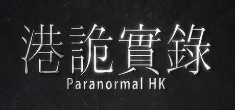 《港诡实录》v1.04 免安装中文体验版