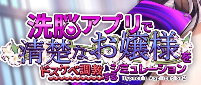 《用洗脑APP肆意玩弄狂妄大小姐2》v1.0.1 免安装官方中文正式版