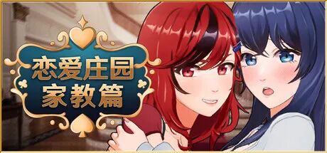 《恋爱庄园-家教篇》 Steam免安装中文步兵版