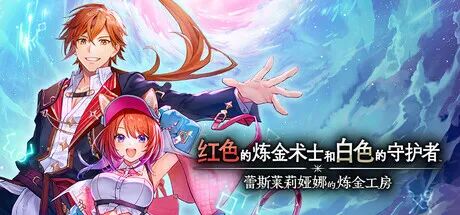 《红色的炼金术士和白色的守护者 ～蕾斯莱莉娅娜的炼金工房～》v1.02 全DLC+预购特典+季票 免安装豪华中文体验版