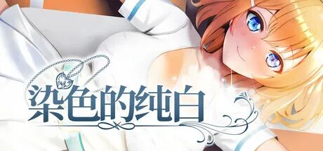 《染色的纯白》 Steam免安装中文步兵版