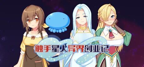 《触手星人异界创业记》v1.0.2 免安装中文步兵版