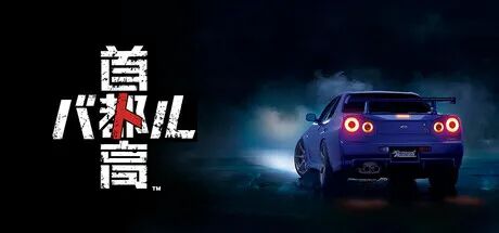 《首都高赛车》v1.0.1 全DLC-支持手柄 免安装豪华中文体验版