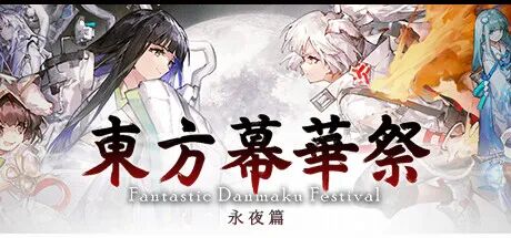 《东方幕华祭 永夜篇》附带红月篇 春雪篇 免安装中文体验版