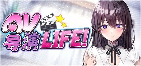 《AV导演生活！》v1.239 附带存档 免安装中文步兵版
