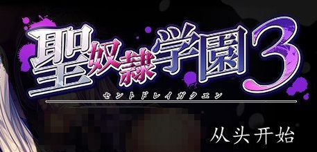 《圣奴隶学园3》全CG存档 免安装AI汉化版
