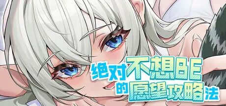 《绝对不想BE的愿望攻略法》免安装中文体验版
