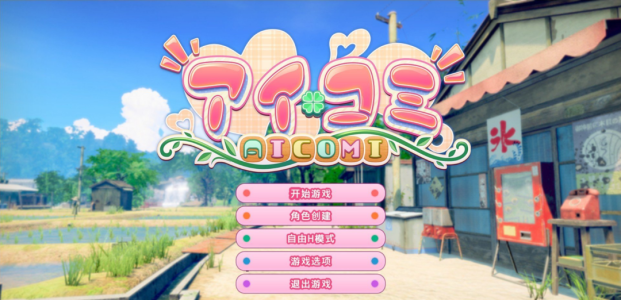 《艾可米》v1.0.1 免安装AI汉化版