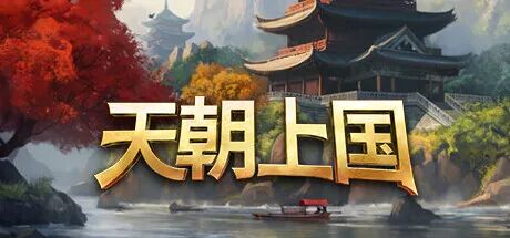 《天朝上国》v0.9.307 新增内容+全DLC-原声音乐 免安装中文体验版