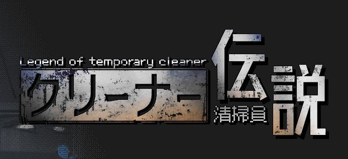 《清洁工传奇》v1.01 带存档 免安装中文体验版
