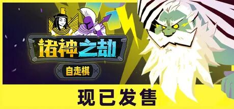 《诸神之劫：自走棋》Build.19674031+全DLC 免安装中文体验版
