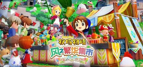 《牧场物语来吧！风之繁华集市》v1.1+预购特典+全DLC 免安装豪华中文体验版