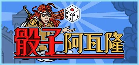 《骰子阿瓦隆》v1.02m 免安装中文体验版