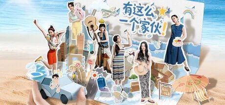《有这么一个家伙》Build.20380128+全DLC 免安装中文国语体验版
