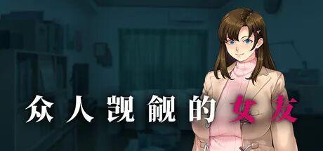 《众人觊觎的女友》全CG存档 免安装中文步兵版