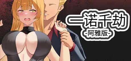 《一诺千劫阿雅版》v1.0.0s 免安装中文完结版