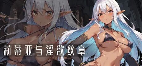 《莉蒂亚与淫欲纹章》v1.0.0 免安装中文步兵版