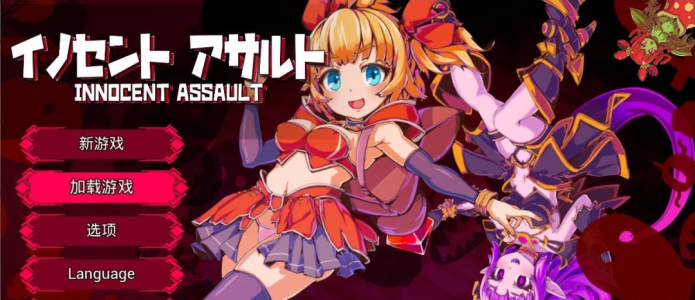 《天真猛击》v1.0.2 存档+步兵补丁 免安装中文体验版