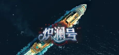 《炽澜号》Build.20437045+全DLC-沉浸电影画面风格包 免安装中文国语版