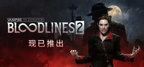 《避世血族2》v46047+全DLC+季票 免安装中文高级尊享版