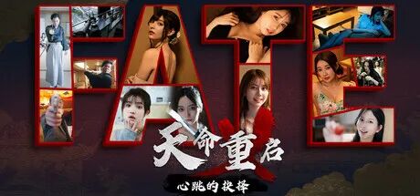 《天命重启:心跳的抉择》Build.20478694+全DLC 免安装豪华中文体验版