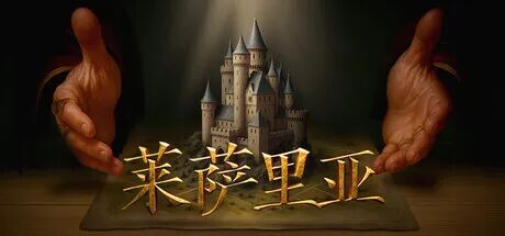 《莱萨里亚:英雄之歌》v1.0.1044+全DLC 免安装中文体验版