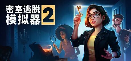 《密室逃脱模拟器2》Build.20562399+全DLC+原声音乐 免安装豪华中文高级版