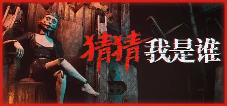 《猜猜我是谁》v1.2 免安装中文体验版