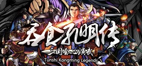 《吞食孔明传》v4.2 二周目-支持手柄| 免安装中文学习版