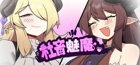 《社畜魅魔》免安装官方中文步兵版+存档