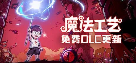 《魔法工艺》v1.2.3 联动潜水员戴夫DLC 免安装中文体验版