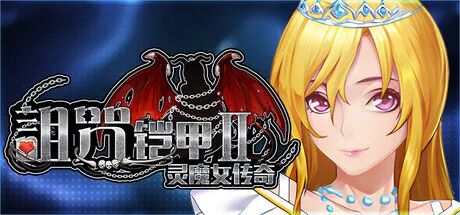 《诅咒铠甲2：灵魔女传奇》v7.05 免安装官方中文步兵完结版+存档