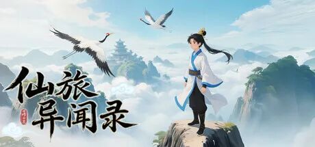 《仙旅异闻录》v1.00.78 免安装中文学习版