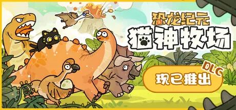 《猫神牧场》v1.1.0.5 免安装中文学习版