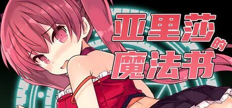 《亚里莎的魔法书》v2.0 免安装官方中文步兵版+存档