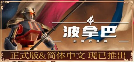 《波拿巴 – 机甲大革命》v1.0.0.0-RC2+全DLC-战旗策略 免安装中文豪华版