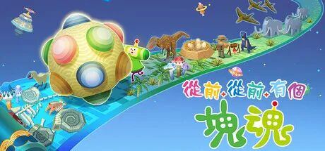 《从前从前有个块魂》v1.0.2+全DLC+预购特典 免安装中文大王美声版