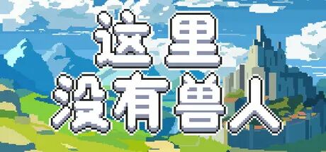 《这里没有兽人》Build.20719738 免安装中文学习版