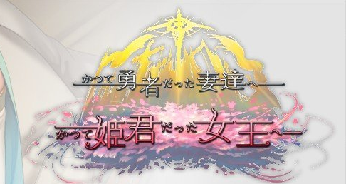 《致曾经是勇者的妻子们》v20251110 存档+DLC 免安装官方中文版
