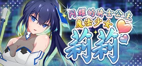 《魔法少女莉莉》免安装官方中文步兵版+存档